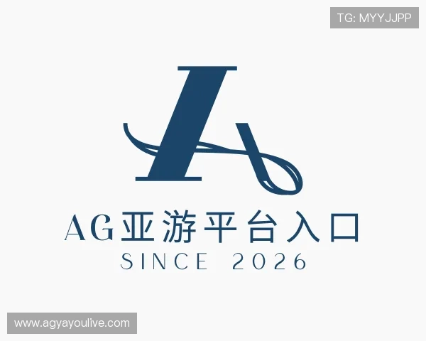 解读AG亚游平台入口